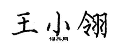 何伯昌王小翎楷書個性簽名怎么寫