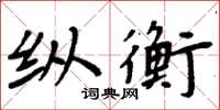 周炳元縱衡楷書怎么寫