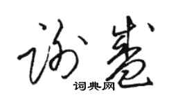 駱恆光謝盛草書個性簽名怎么寫