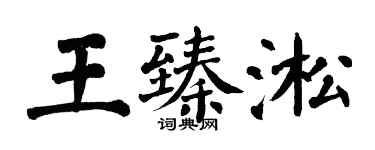 翁闓運王臻淞楷書個性簽名怎么寫