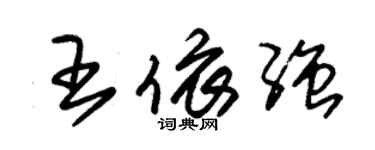 朱錫榮王依強草書個性簽名怎么寫