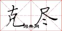 黃華生克盡楷書怎么寫