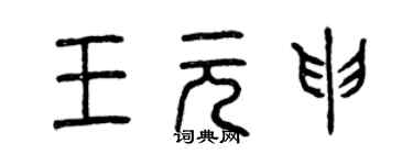 曾慶福王元申篆書個性簽名怎么寫