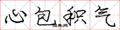龐中華心包積氣行書怎么寫