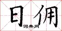 丁謙日傭楷書怎么寫