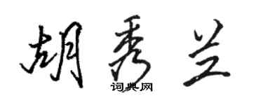 駱恆光胡秀蘭行書個性簽名怎么寫