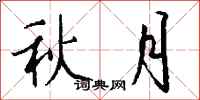 錢沛雲秋月行書怎么寫