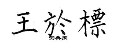 何伯昌王於標楷書個性簽名怎么寫