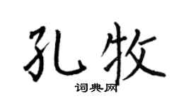 何伯昌孔牧楷書個性簽名怎么寫