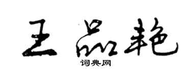 曾慶福王品艷行書個性簽名怎么寫