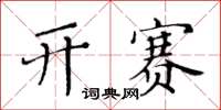 黃華生開賽楷書怎么寫