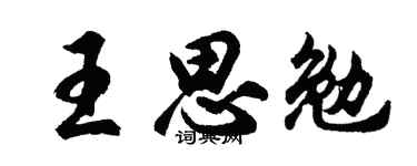 胡問遂王思勉行書個性簽名怎么寫