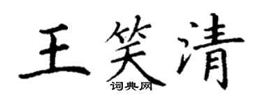 丁謙王笑清楷書個性簽名怎么寫