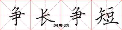 田英章爭長爭短楷書怎么寫