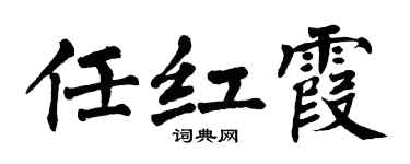 翁闓運任紅霞楷書個性簽名怎么寫