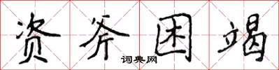 侯登峰資斧困竭楷書怎么寫