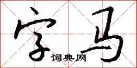 錢沛雲字馬行書怎么寫