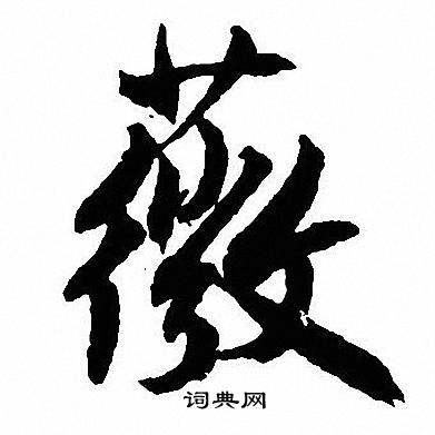 薜篆書書法_薜字書法_篆書字典