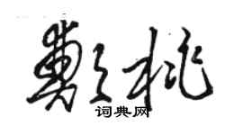 駱恆光鄭桃草書個性簽名怎么寫
