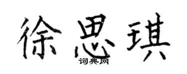 何伯昌徐思琪楷書個性簽名怎么寫