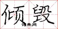 龐中華傾毀楷書怎么寫