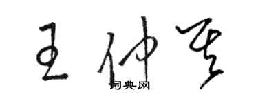 駱恆光王仲其草書個性簽名怎么寫