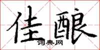 丁謙佳釀楷書怎么寫