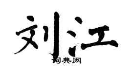 翁闓運劉江楷書個性簽名怎么寫