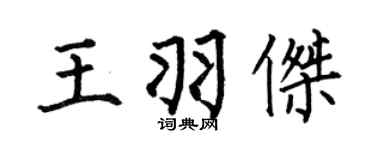 何伯昌王羽傑楷書個性簽名怎么寫
