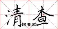 侯登峰清查楷書怎么寫