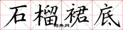 丁謙石榴裙底楷書怎么寫