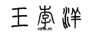 曾慶福王李洋篆書個性簽名怎么寫