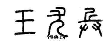 曾慶福王尤兵篆書個性簽名怎么寫