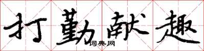 周炳元打勤獻趣楷書怎么寫