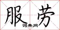 荊霄鵬服勞楷書怎么寫