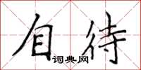 侯登峰自待楷書怎么寫