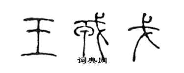 陳聲遠王戎戈篆書個性簽名怎么寫