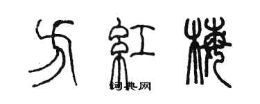 陳墨方紅梅篆書個性簽名怎么寫