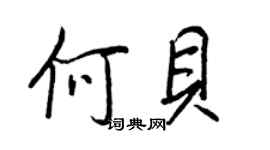 王正良何貝行書個性簽名怎么寫