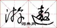 王冬齡游遨草書怎么寫