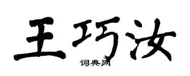 翁闓運王巧汝楷書個性簽名怎么寫