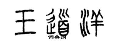 曾慶福王道洋篆書個性簽名怎么寫