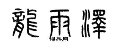 曾慶福龍雨澤篆書個性簽名怎么寫