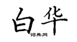 丁謙白華楷書個性簽名怎么寫