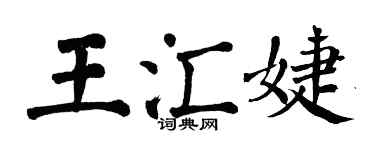 翁闓運王匯婕楷書個性簽名怎么寫