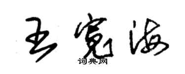 朱錫榮王寬海草書個性簽名怎么寫