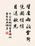 天山三丈雪，豈是遠行時。 詩詞名句