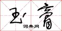 王冬齡玉膏草書怎么寫