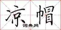 田英章涼帽楷書怎么寫