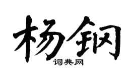 翁闓運楊鋼楷書個性簽名怎么寫